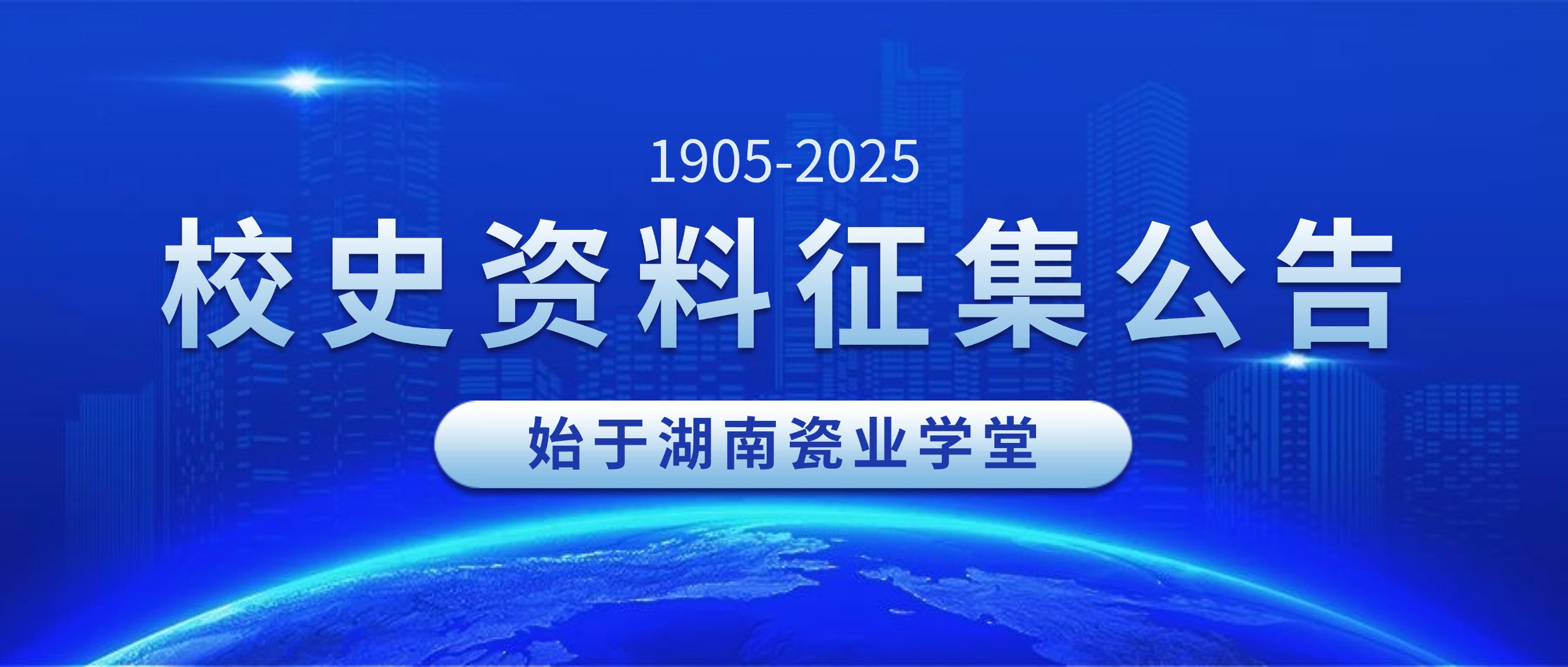校史资料征集公告