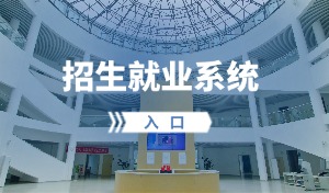 招生就业管理系统